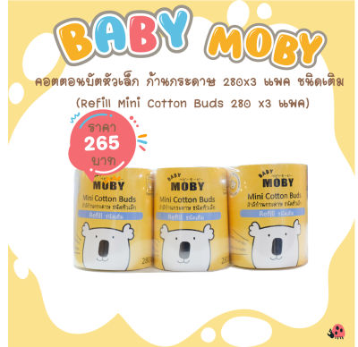 [Baby Moby]  คอตตอนบัตหัวเล็ก ก้านกระดาษ 3 แพ็ค ชนิดเติม (Refill Mini Cotton Buds x3 แพค )