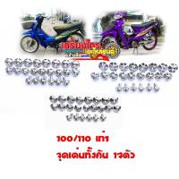 น็อตชุดสีเลสแท้ทั้งคัน น็อตแต่ง เวพ100 เวพ110s เวพ100Z03 3ลายให้เลือก