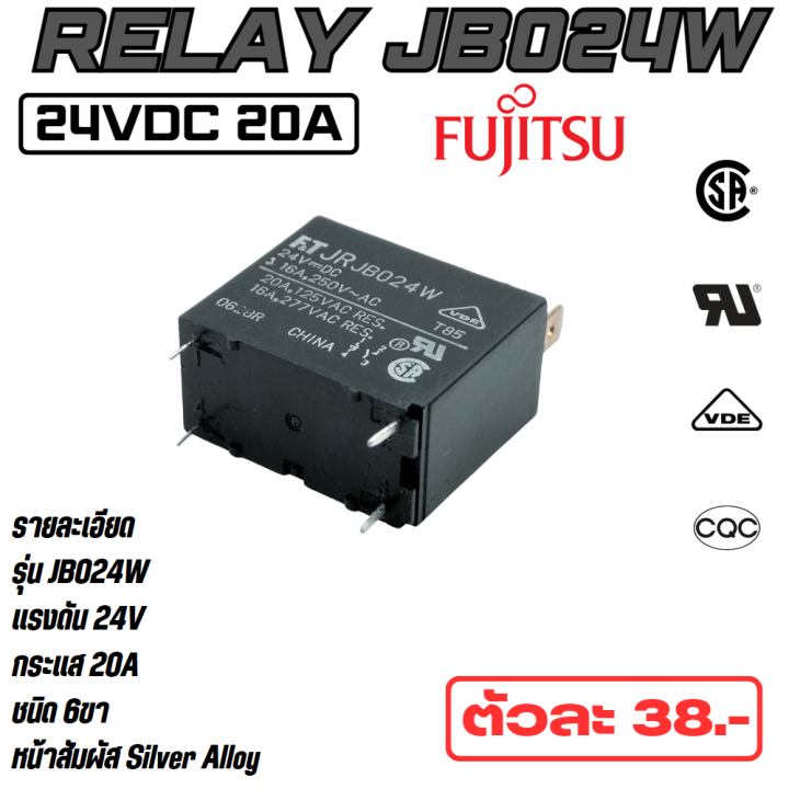 รีเลย์-รุ่น-jb024w-แรงดัน-24vdc-แรงดันใช้งาน-24-240vac-dc-20a-เสียงเงียบ-ยี่ห้อ-fujitsu-แท้-คุณภาพ-สูง-จาก-โรงงาน-ใช้-ตัดต่อวงจร-สวิตช์-อื่นๆ