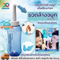 RAINBEAU ขวดล้างจมูก อุปกรณ์ล้างจมูก WATER PULSE 300 ml. ของแท้นวัตกรรมใหม่ล่าสุดของการล้างจมูก ขวดล้างจมูกวอเตอร์พัลส์ สำหรับผู้ใหญ่และเด็ก (สีฟ้า) ล้างจมูก ที่ล้างจมูก ช่วยลดอาการ ภูมิแพ้ ไซนัส ฝุ่นและสิ่งสกปกรก ทำง่ายได้ด้วยตนเองและทำให้ลูกรัก