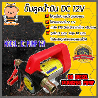 ปั๊มดูดน้ำมัน DC 12V (มือจับสีแดง ตัวใหญ่) ใช้กับแบตเตอรี่ 12โวลต์ เครื่องดูดน้ำมัน ปั๊มสูบน้ำมัน ปั๊มดูดน้ำ เครื่องสูบน้ำมัน ดูดของเหลว