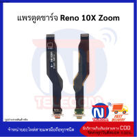 แพรตูดชาร์จ Reno 10X Zoom