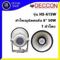 DECCON รุ่น HS-615W ลำโพง ยูนิตฮอล์น 6 นิ้ว 50W ราคาต่อ 1 ดอก น้ำหนักเบา สินค้าใหม่ ทุกชิ้น ของแท้100%