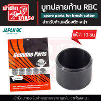 บูทปลายก้าน RBC บูทยางRBC บูทยางก้านrbc อะไหล่rbc อะไหล่ก้านตัดหญ้า rbc