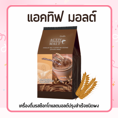 มอลต์ มอลต์  เครื่องดื่ม รสช็อกโกแลต มอลต์ แอคทิฟ  Activ Malt