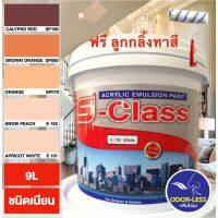 ( PRO+++ ) โปรแน่น.. สีทาบ้าน (เฉดโทนน้ำตาล ส้ม) สีน้ำอะคริลิคชนิดเนียน เอส-คลาส (9 ลิตร) ราคาสุดคุ้ม อุปกรณ์ ทาสี อุปกรณ์ ทาสี บ้าน อุปกรณ์ ทาสี ห้อง อุปกรณ์ ใน การ ทาสี