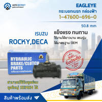 ? EAGLEYE กระบอกเบรก กล่องฟ้า 1-47600-696-0 ISUZU หลัง ROCKY 195,DECA 195 50.8 mm จำนวน 1 ลูก ?