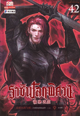 ราชันโลกพิศวง เล่ม 42