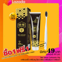 1 แถม 1 (ยาสีฟันพิษผึ้ง แถมฟรี แปรงสีฟัน) ::Haircareshop:: Bee Venom Toothpaste 110g. ยาสีฟันสมุนไพร ยาสีฟัน ยาสีฟันฟันขาว ยาสีฟันขาว ดูแลช่องปาก