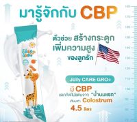 Jelly Care Gro+ เยลลี่เพิ่มความสูงและบำรุงสมองเด็ก สารสกัดPremiumจากอเมริกาและเยอรมัน