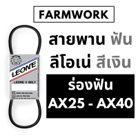 สายพาน ลีโอเน่ สีเงิน ร่อง AX ร่องฟัน AX25-AX40  AX25 AX26 AX 27 AX28 AX29 AX30 AX31 AX32 AX32.5 AX33 AX33.5 AX34 AX35 AX35.5 AX36 AX36.5 AX37 AX37.5 AX38 AX38.5 AX39 AX39.5 AX40 AX40.6