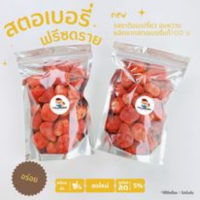 สตอเบอรี่ ฟรีซดราย เกรดพีเมียม ??