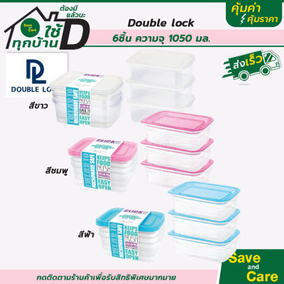 Double Lock กล่องถนอมอาหาร เข้าไมโครเวฟได้ 6 ชิ้นรวมฝา (3 กล่อง) รุ่น 31326 ความจุ 1050 ml. saveandcare คุ้มค่าคุ้มราคา