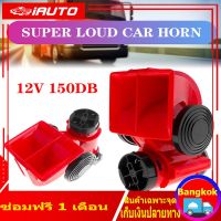 Universal air ปั๊ม air horn 12/24 V แตรลมไฟฟ้าแบบเสียงคู่ ดังไพเราะดังกังวาลHORN แตรไฟฟ้า ปากสีแดง แตรลม มอเตอร์ไซค์ รถบรรทุก แต่งเสียงนกหวีด