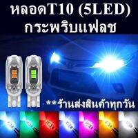 หลอดT10 กระพริบแฟลช (2หลอด)  ส่งสินค้าทุกวัน ?สินค้าอยู่ไทย?((5LEDหลอดใส))