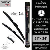 Diamond Eye 008 ใบปัดน้ำฝน สำหรับรถยนต์ เมอร์เซเดส เบนซ์ Class CLS 218 2010-2014 ขนาด 24/24 นิ้ว รุ่น Aero Dynamic โครงพลาสติก แพ็คคู่ 2 ชิ้น Wiper Blades for Mercedes Benz Class CLS