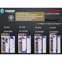 ปลั๊กไฟ Toshino รุ่น ET913-916 มี3-6ช่อง สายไฟยาว 3 เมตร และ 5 เมตร