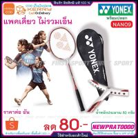 ไม้แบดมินตัน ไม้แบด Yonex รุ่น Nanoray9 น้ำหนักเบาเหมาะสำหรับผู้ที่เริ่มฝึกขั้นเริ่มต้นไปจนถึงระดับแข่งขัน ของแท้ 100% by sportdee6395