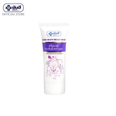 ยันฮี บิวตี้เบรส ครีม Yanhee Beauty Breast Cream 30 g. สินค้าพร้อมส่ง
