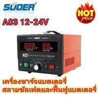 เครื่องชาร์จแบตเตอรี่ สลายซัลเฟต ฟื้นฟูแบตเตอรี่ SUOER A03 สลายซัลเฟต 30A(รุ่น UPDATE 2020) ใช้งานได้ทั้ง 12V และ24V