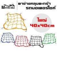 ตาข่ายคลุมตะกร้า 40x40cm แบบ6ตะขอ ตาข่ายคลุมของ อเนกประสงค์ มอเตอร์ไซค์ ตระกร้า ตาข่าย ตาข่ายรัดหมวกกันน็อค มีสีให้เลือก