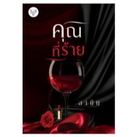 ขายนิยายมือหนึ่ง คุณที่ร้าย โดย ลานีน ราคา 359 บาท