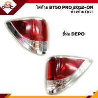 ⚡️ไฟท้าย(มีขั้ว ทั้งดวง) มาสด้า MAZDA BT50 PRO 2012 2013 2014 2015 - ON ข้างซ้าย/ขวา