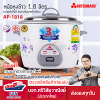 หม้อหุงข้าว 1.8 ลิตร มิตซูมารู MITSUMARU รุ่น AP-1818 สินค้ารับประกัน 3 ปี ร้านมงคลไฟฟ้า บจก.ศรีวิลัยวาณิชย์