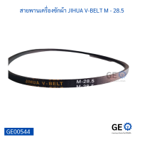 สายพานเครื่องซักผ้า JIHUA V-BELT M - 28.5 สายพานใช้ได้หลากหลายอุปกรณ์เครื่องใช้ไฟฟ้า