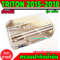 ครอบฝาถังน้ำมัน ฝาถัง รุ่นแค๊บ ชุปโครเมี่ยม Mitsubishi Triton 2015-2018 (AO)