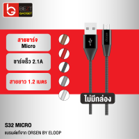 [แพ็คส่งเร็ว1วัน] Eloop S32 ไม่มีกล่อง สายชาร์จ Micro USB 2.1A Charge &amp; Sync Data Cable ยาว 1.2 เมตร Orsen แท้ For Android Phone มือถือ แอนดรอยด์ ที่รองรับ