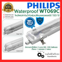 ของแท้100% Philips WT069C โคมกันฝุ่น โคมกันฝน โคมกันน้ำ 60cm 120cm 1x18W 1x36W 2x36W แบบรางเปล่า และ รวมหลอดLED แสงขาว โคมนีออนกันน้ำ โคมติดผนัง โคมติดฝ้า