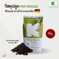 พีทมอส คลาสแมน Potground 70 ลิตร 25 กก.- นำเข้าจากเยอรมัน สำหรับผสมวัสดุปลูก ดินปลูก ดินมีเดีย ดินเพาะต้นอ่อน