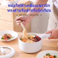 หม้อไฟฟ้า เคลือบเซรามิก ทรงด้ามจับ หม้อต้มไฟฟ้า หม้อสำหรับนักเรียน หม้อต้ม อเนกประสงค์ สารพัดประโยชน์ พกพาได้ใช้งานง่าย