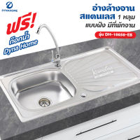 Dyna Home อ่างล้างจาน สแตนเลส รุ่น DH-10050-EB ขนาด 100 x 50 cm. (1 หลุม แบบฝัง มีที่พักจาน)