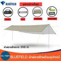 TEN ฟลายชีท​ BLUEFIELD ฟลายชีท 3x4และ3x6 พร้อมอุปกรณ์ครบชุดมีกระเป๋าจัดเก็บ กันน้ำ กันแดด พกพาสะดวก น้ำหนักเบา แข็งแรง ทนทาน ฟรายชีท ผ้าใบ ฟายชีท