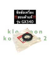 ซีลเพลาข้อเหวี่ยง ซีลข้อเหวี่ยง GX340 ฮอนด้า (แท้) ซีลฮอนด้า เครื่องยนต์เบนซิล ซีลข้อgx340 ซีลข้อเหวี่ยงgx340 ซีลฮอนด้า ซีลข้อเหวี่ยงฮอนด้า