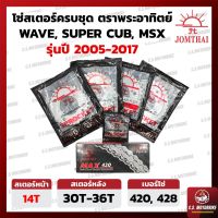 โซ่ สเตอร์ 420 ,428 พระอิตย์ JOMTHAI | สเตอร์หน้า 14, สเตอร์หลัง 30-36 พร้อมโซ่ ครชุด สำหรั เวฟ WAVE, MSX, SUPER CUB