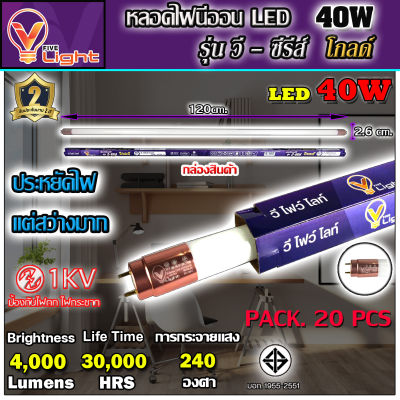 (แพ็ค 20 ชุด)หลอดไฟนีออน LED หลอดไฟ 40 วัตต์ หลอดประหยัดไฟ LED 40W V-LIGHT หลอด LED ยาว หลอดไฟยาว (แสงสีขาว DAYLIGHT) สว่างมาก