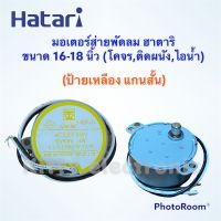 พัดลม Hatari มอเตอร์ส่ายพัดลม ฮาตาริ ขนาด 16-18 นิ้วสามารถใช้ได้กับติดผนัง,โคจร,ไอน้ำ ป้ายเหลืองแกนสั้น #อะไหล่ #พัดลม