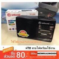 โปรโมชั่น ฟรี สายไฟพร้อมใช้งาน วิทยุธานินทร์แท้ AM/FM แบบพกพา ใช้ไฟบ้านหรือใช้ถ่านก้อนใหญ่ได้ ของแท้100% [โค้ด NEWKAUN0000 ลด 80- ราคาถูก สายไฟ อุปกรณ์ไฟฟ้า สายไฟฟ้า ไฟฟ้า