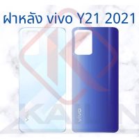 ฝาหลัง vivo y21 2021 ฝาหลัง vivo y21 2021