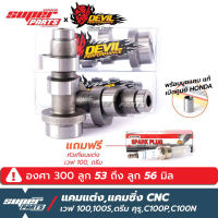 แคมแต่งเวฟ100 แคมแต่ง Devil Performance CNC เวฟ 100,ดรีม เก่า (เวฟ 100 เก่า,100S,ดรีม คุรุ,C100P,C100N) สำหรับ ลูก 53 mm. ถึง ลูก 56 mm. (เบอร์ 2 องศา 300)