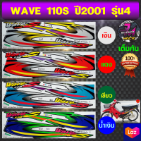 สติ๊กเกอร์ wave 110S ปี 2001-2002 รุ่น 4 สติ๊กเกอร์มอไซค์ เวฟ 110S ปี 2001-2002 รุ่น 4 (สีสด สีสวย สีไม่ซีดจาง)