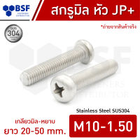 สกรูมิลสแตนเลส M10 หัว JP+ เกลียวมิล-หยาบ ความยาว 20-50 mm.