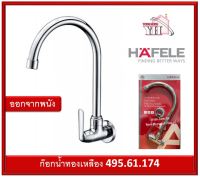 ก๊อกซิงค์ ก๊อกอ่างซิงค์ ก๊อกน้ำ ทองเหลือง HAFELE 495.61.174 ก๊อกอ่างล้างจาน  (Kitchen Faucet)