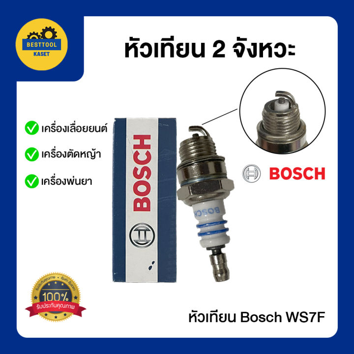 หัวเทียน-bosch-ws7f-หัวเทียนตัดหญ้า-หัวเทียนเครื่องพ่นยา-bosch-หัวเทียนเลื่อย-ws7f-สำหรับเครื่องตัดหญ้า-2จังหวะ-เลื่อยยนต์-ตัดหญ้า