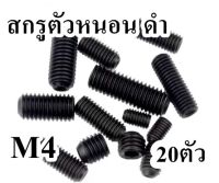 สกรูตัวหนอน ดำ เหล็กแข็ง   M4   จำนวน 20ตัว