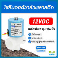 โซลินอยด์วาล์ว พลาสติก 1/4นิ้ว  12VDC แบบปกติปิด จ่ายไฟเปิด ( NC ) แบบเกลียวใน SKU-095