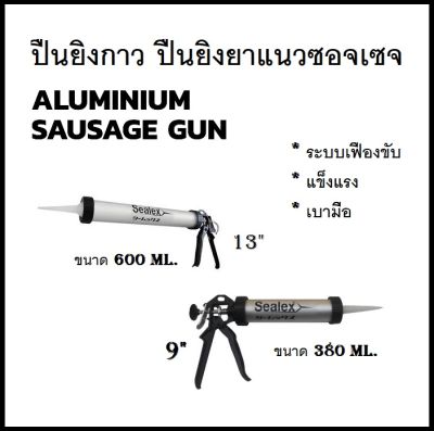 Sealex ปืนซอจเซจ ปืนยิงกาว ยิงยาแนว ยิงซิลิโคน แบบซอจเซจ Sausage Gun มี 2 ขนาด 380/600 ml. (ส่งจากไทย)